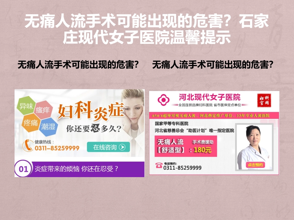 无痛人流手术可能出现的危害？石家庄现代女子医院温馨提示.pptx_第3页