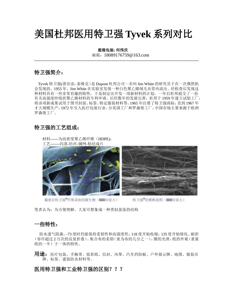 医用特卫强Tyvek灭菌包装袋对比与辨别.doc_第1页