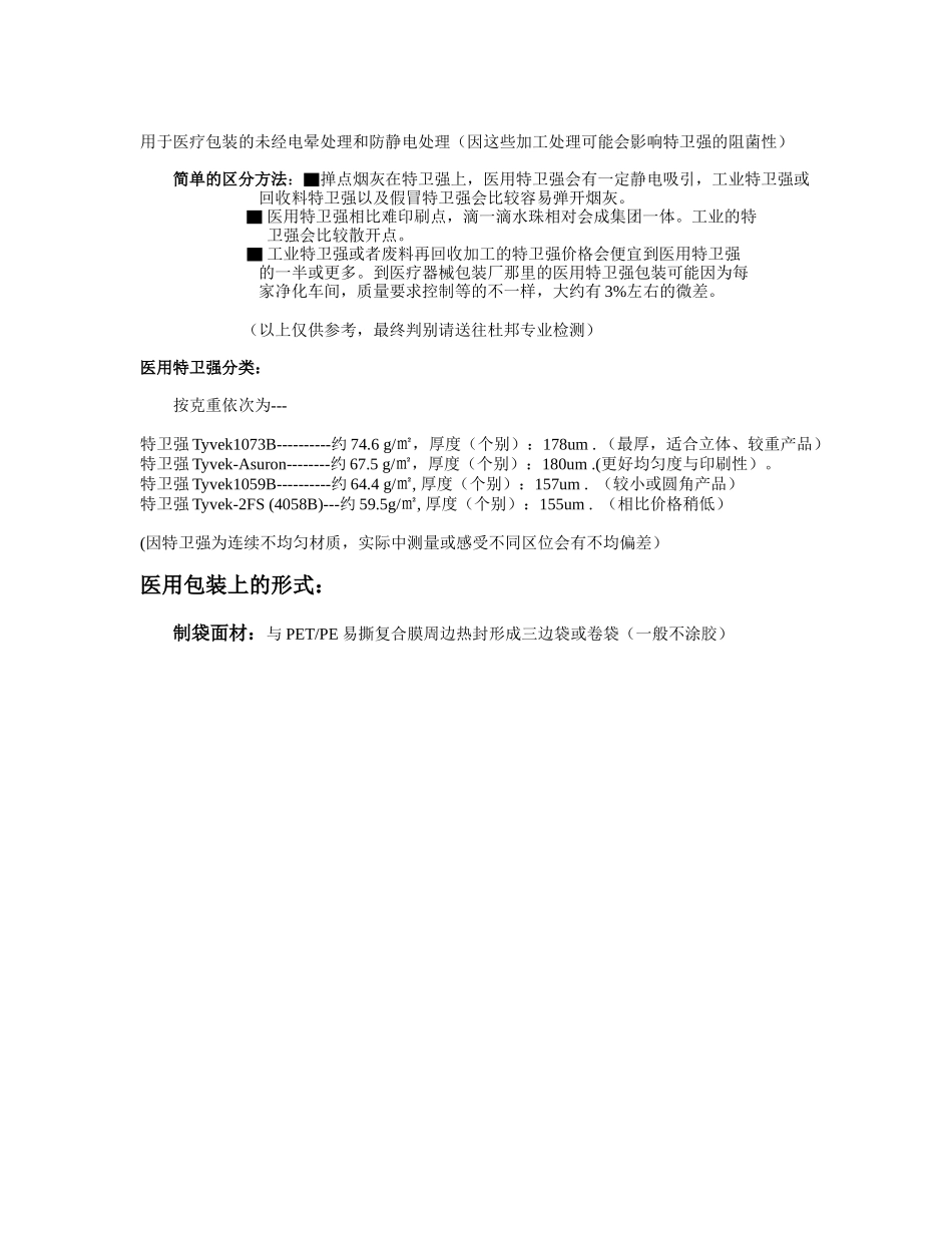 医用特卫强Tyvek灭菌包装袋对比与辨别.doc_第2页