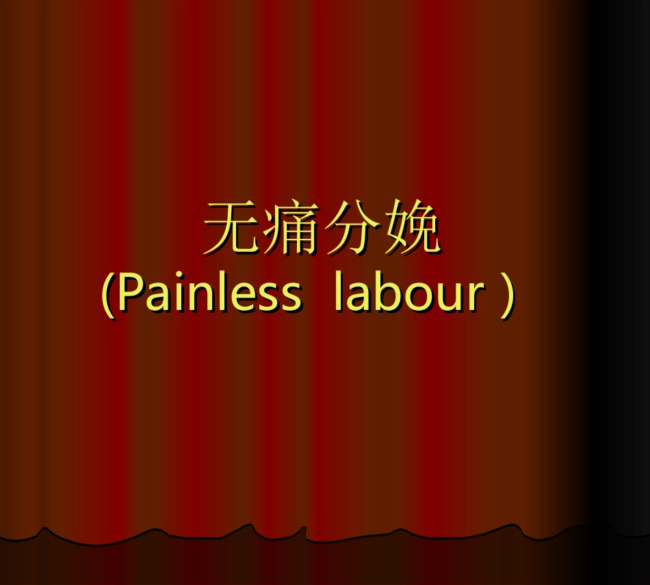 无痛分娩的PPT2(医用).ppt_第1页