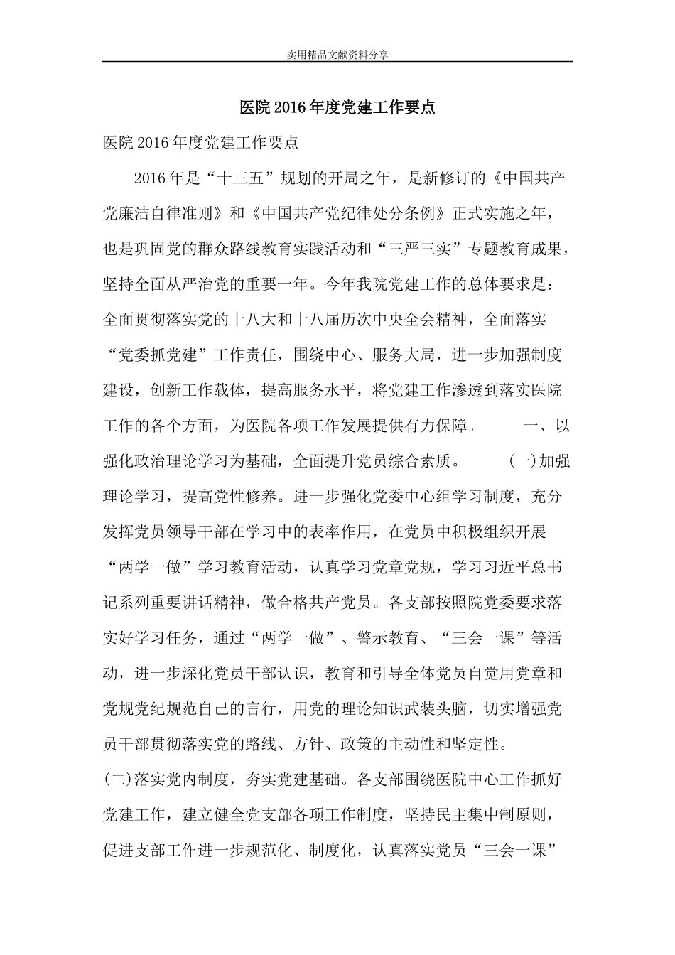 医院2016年度党建工作要点.doc_第1页