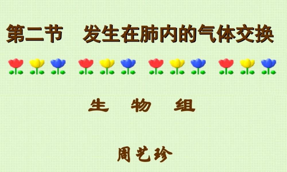 发生在肺内的气体交换(3).ppt