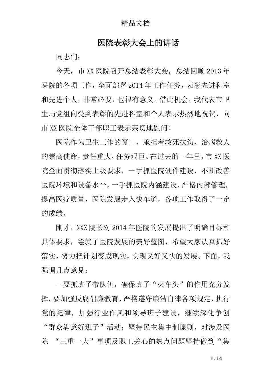 医院表彰大会上的讲话.doc_第1页