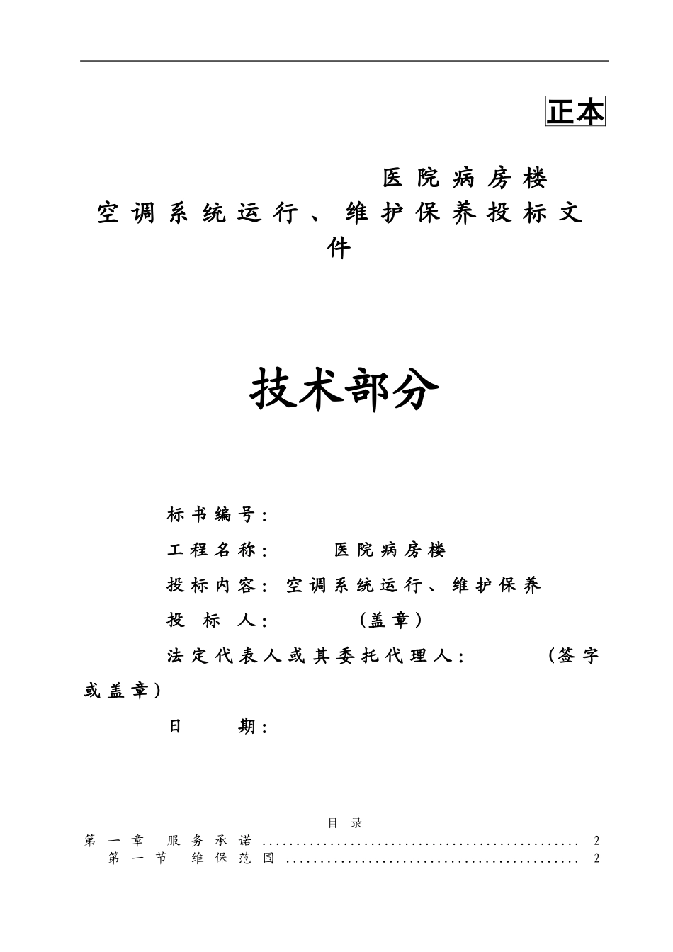 医院病房楼空调系统运行、维护保养技术标汇总.doc_第1页