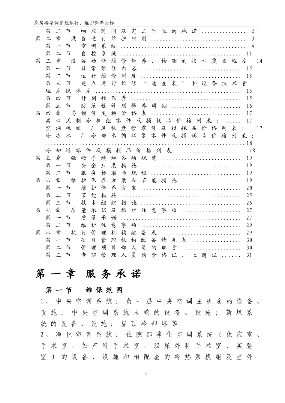 医院病房楼空调系统运行、维护保养技术标汇总.doc_第2页