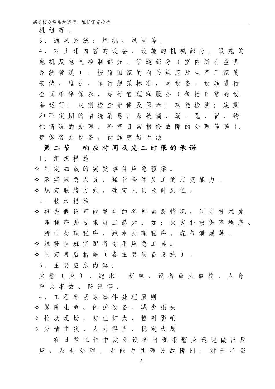 医院病房楼空调系统运行、维护保养技术标汇总.doc_第3页