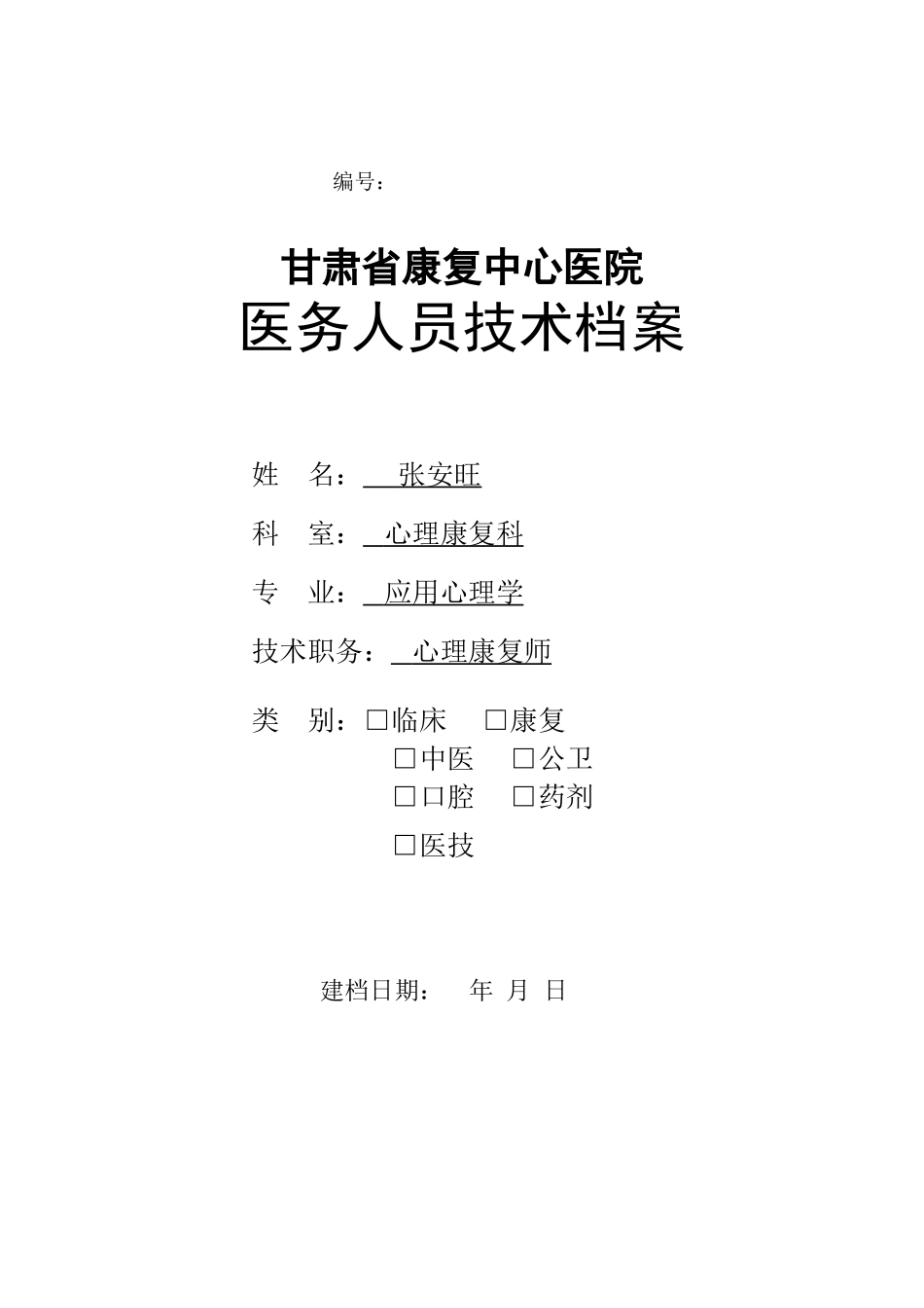 医务人员技术档案表.doc_第1页