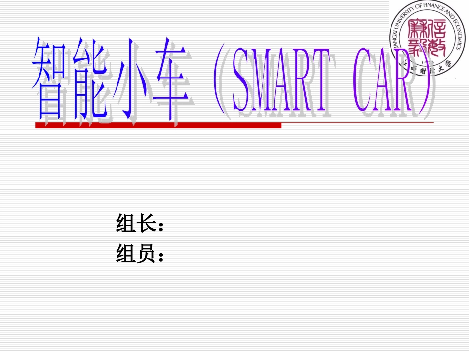 无线遥控循迹壁障智能小车ppt.ppt_第1页