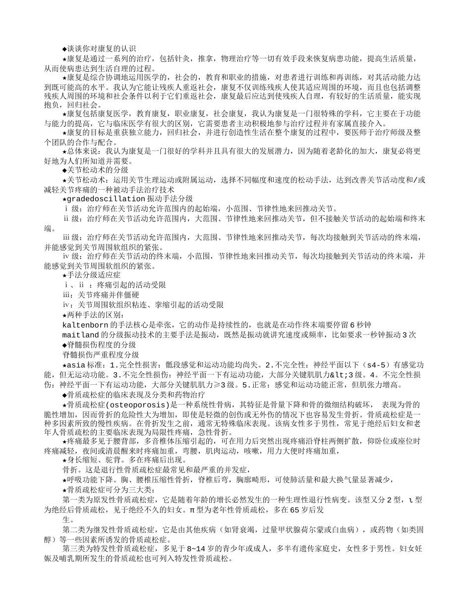 医院康复师面试技巧.doc_第1页