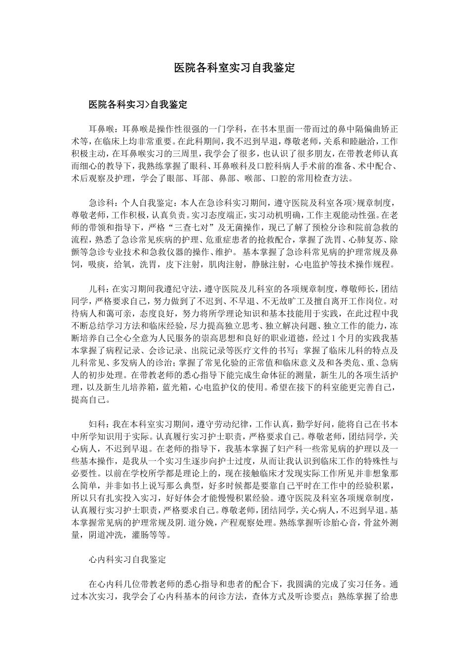 医院各科室实习自我鉴定.doc_第1页