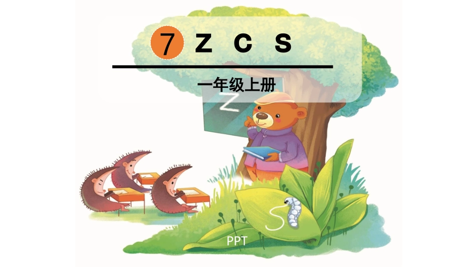 《zcs》PPT课件6.pptx_第1页