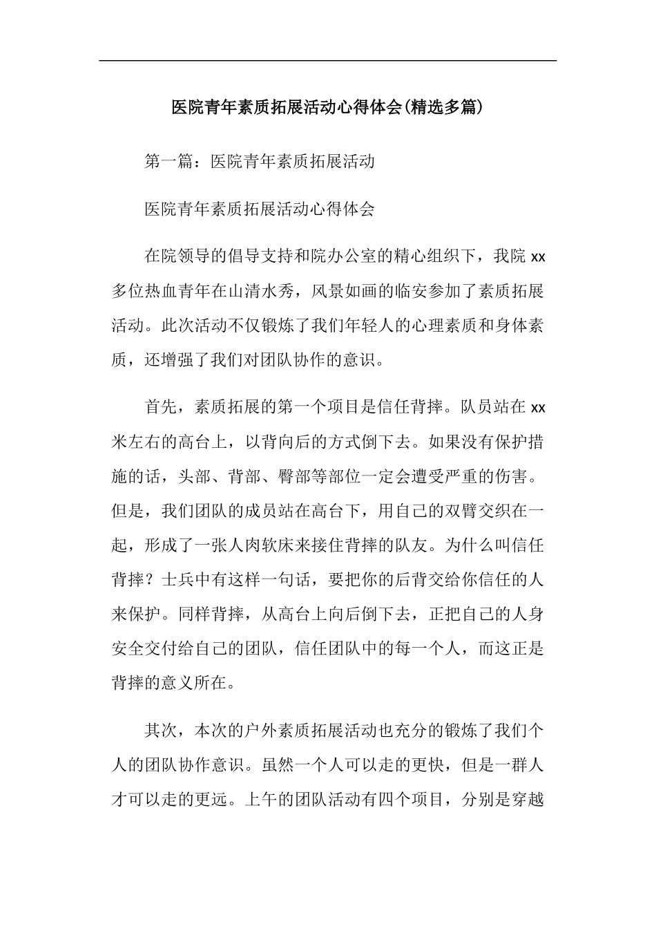 医院青年素质拓展活动心得体会(精选多篇).doc_第1页