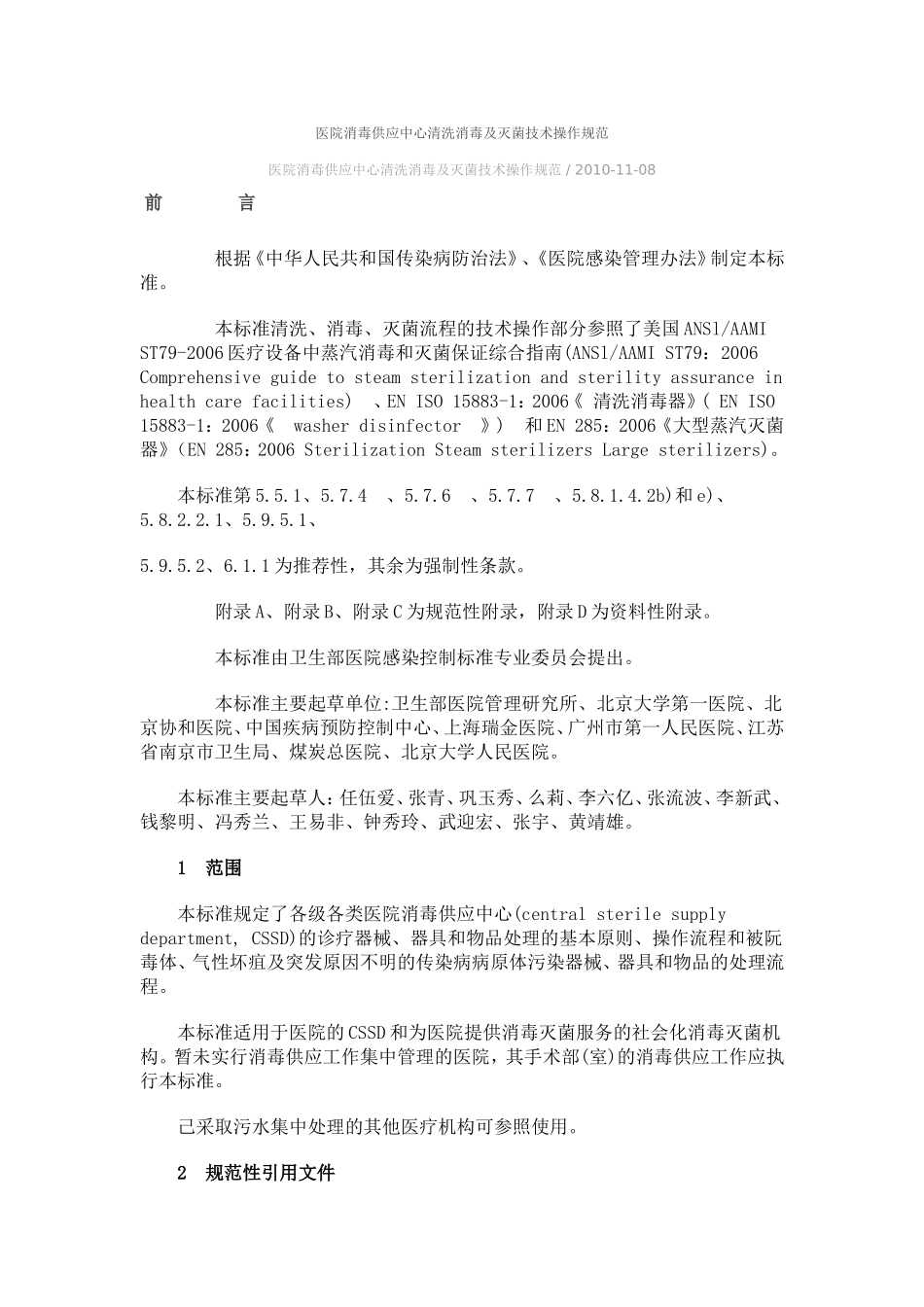 医院消毒供应中心清洗消毒及灭菌技术操作规范.doc_第1页