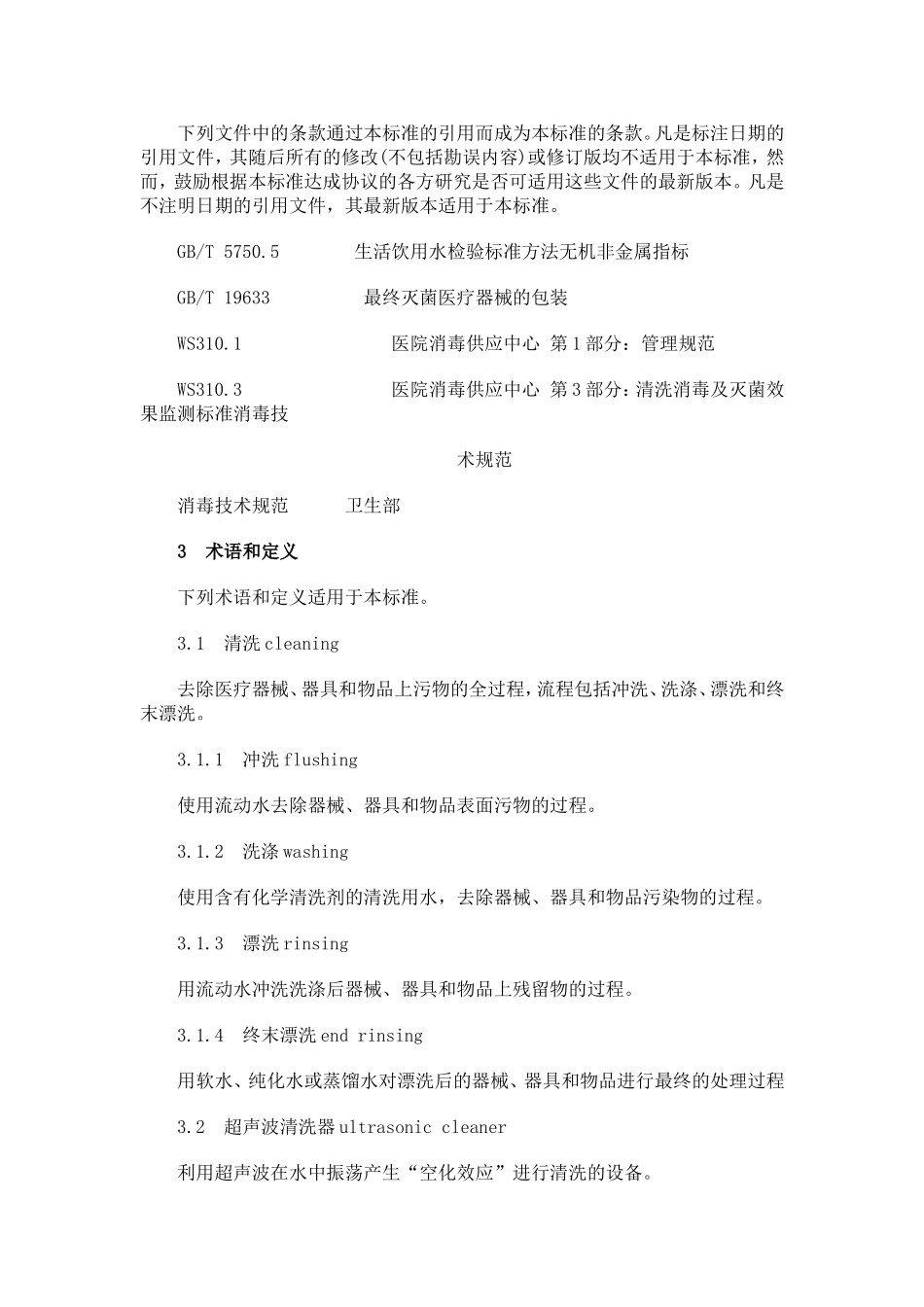 医院消毒供应中心清洗消毒及灭菌技术操作规范.doc_第2页