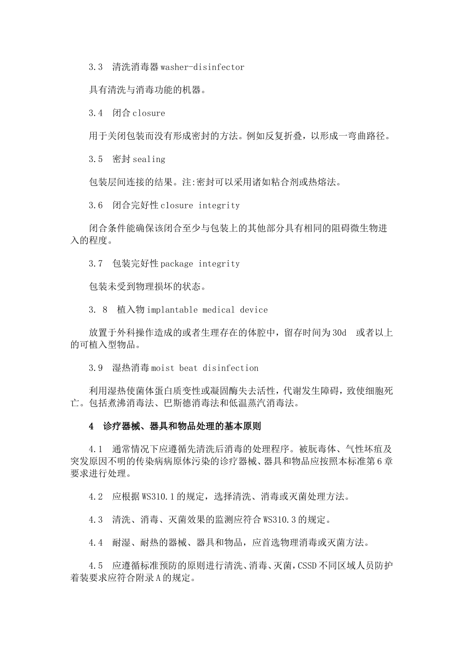 医院消毒供应中心清洗消毒及灭菌技术操作规范.doc_第3页