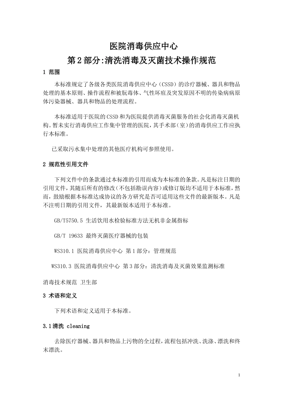 医院消毒供应中心清理消毒及灭菌技术操作规范.doc_第1页