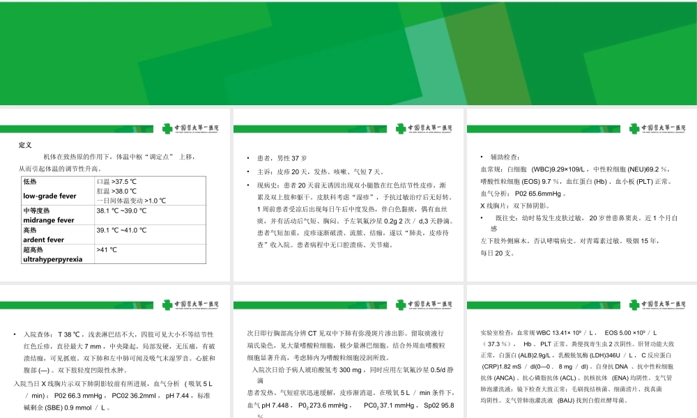 发热的急诊诊治思路吴伟.ppt