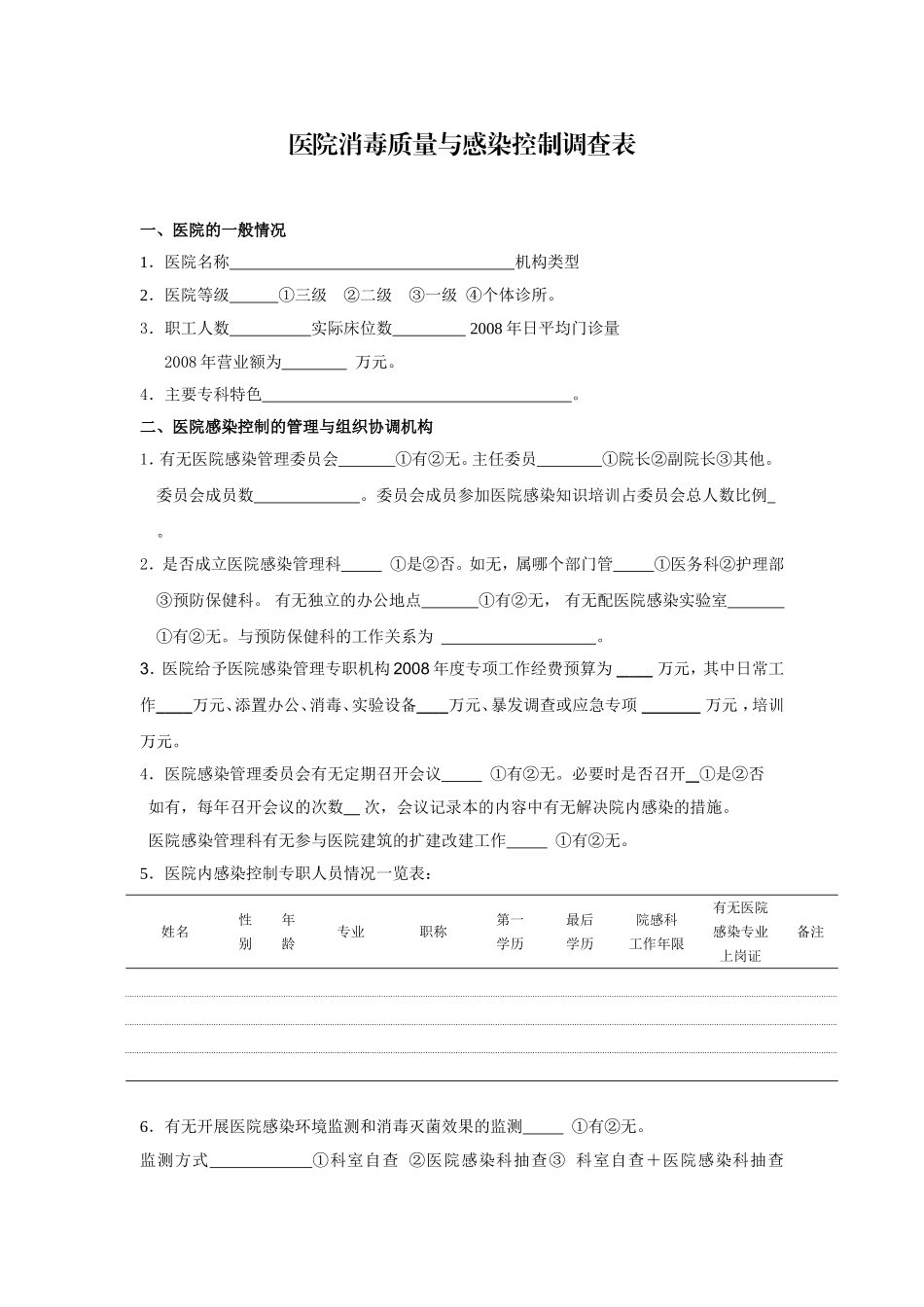 医院消毒质量和感染控制调查表.doc_第1页