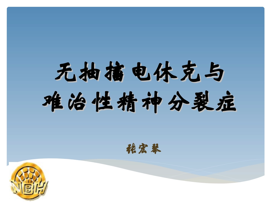 无抽搐电休克与难治性精神分裂症.ppt_第1页