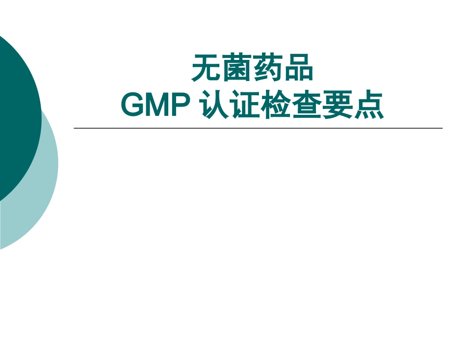 无菌药品检查要点-On-Line-QA.ppt_第1页