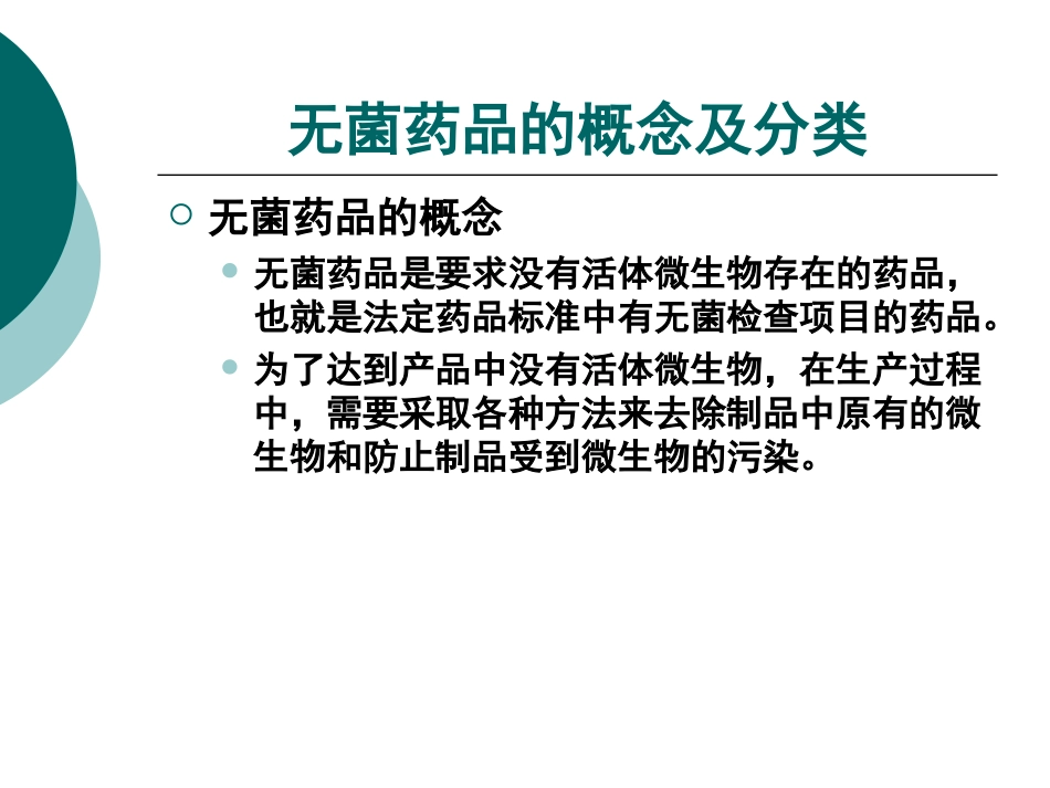 无菌药品检查要点-On-Line-QA.ppt_第2页