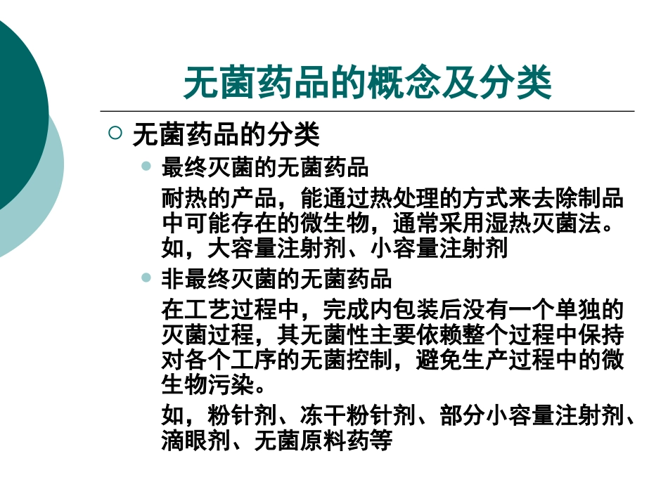 无菌药品检查要点-On-Line-QA.ppt_第3页