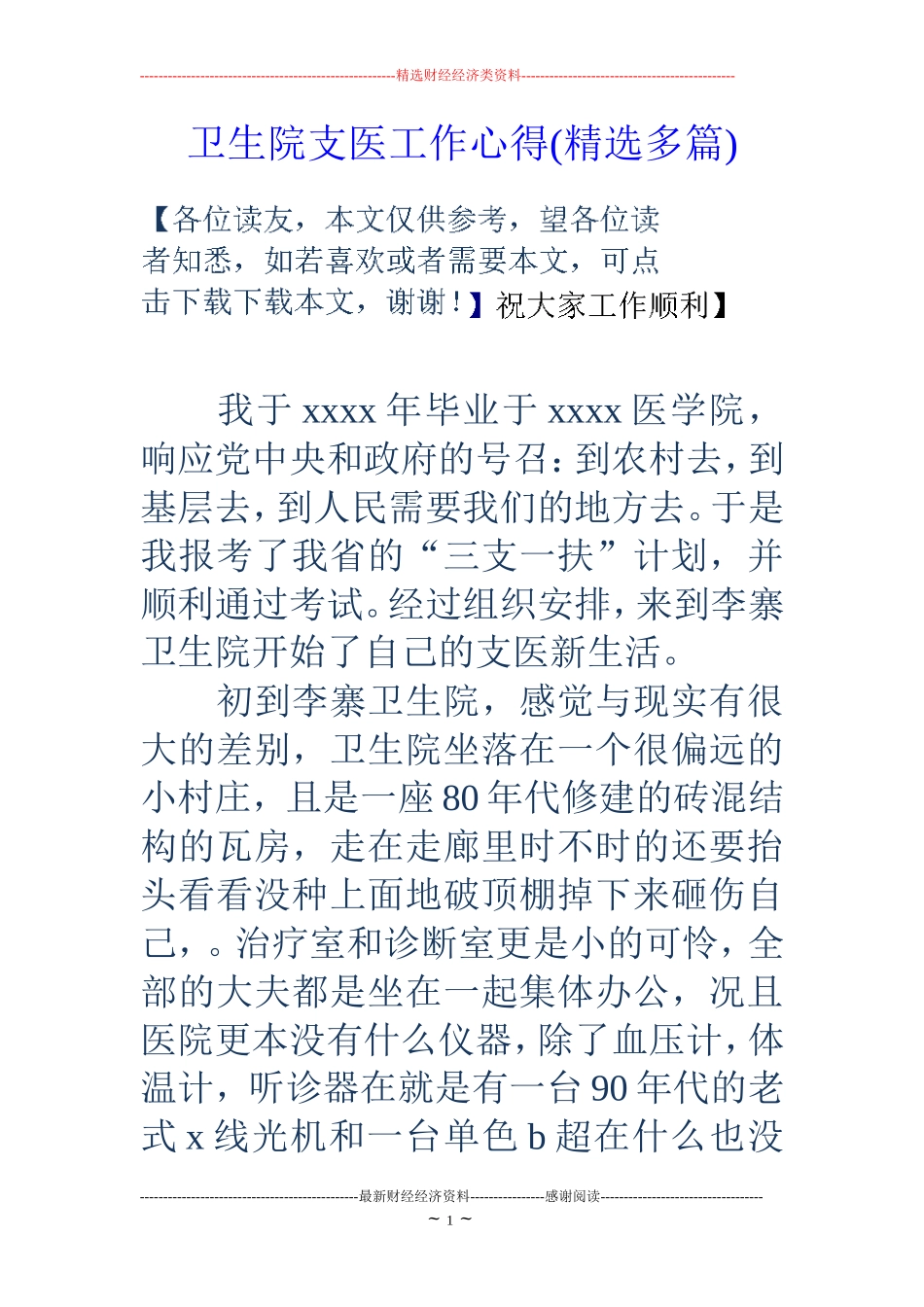 卫生院支医工作心得(精选多篇).doc_第1页