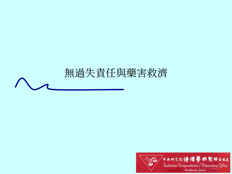 无过失责任与药害救济.ppt_第1页
