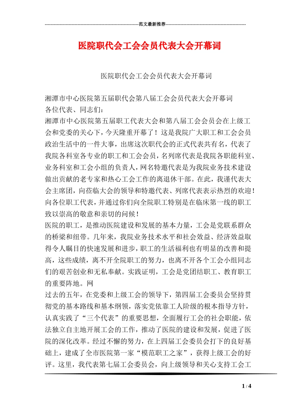 医院职代会工会会员代表大会开幕词.doc_第1页