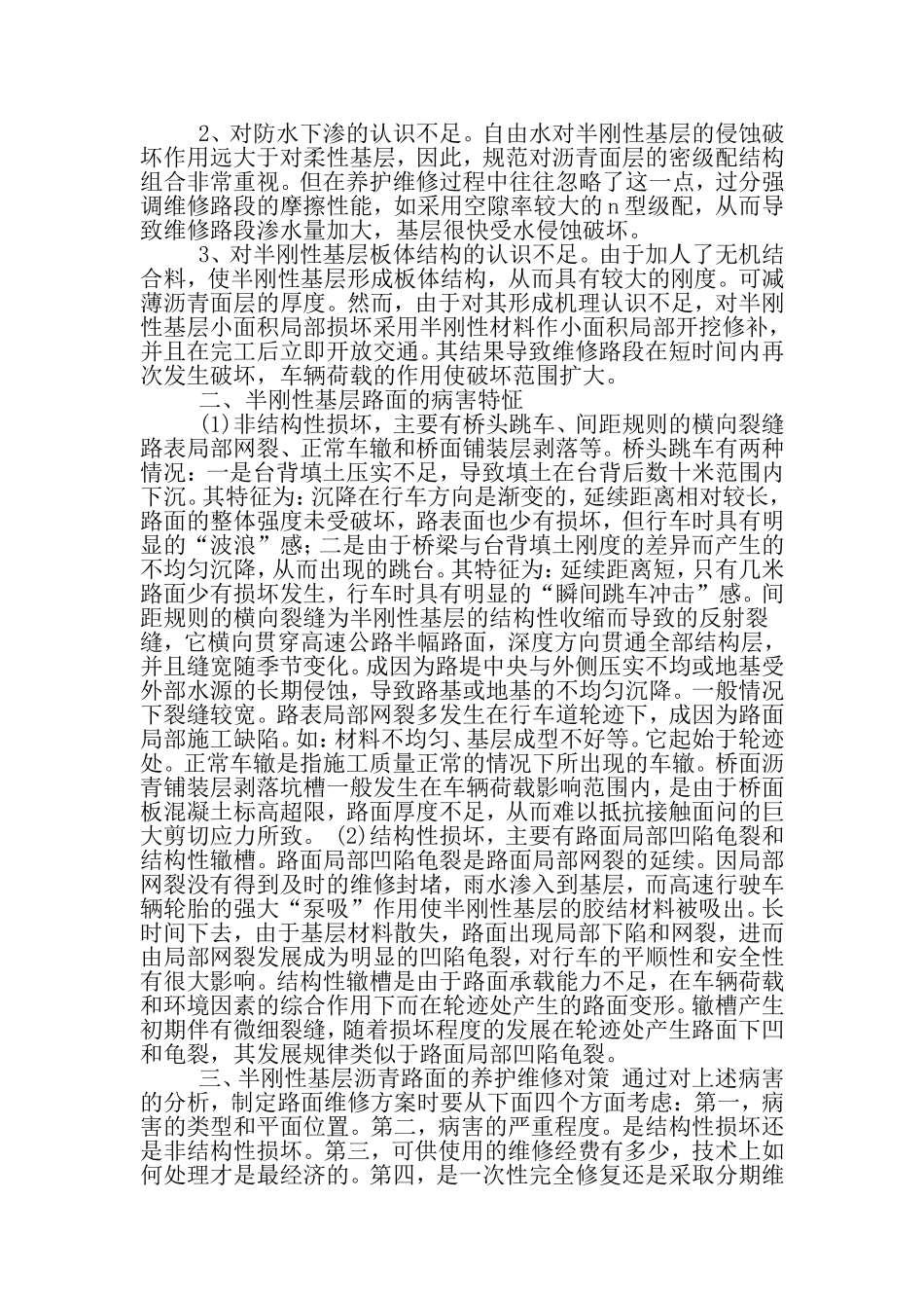 半刚性基层沥青路面的病害及维修养护-文档资料.doc_第2页
