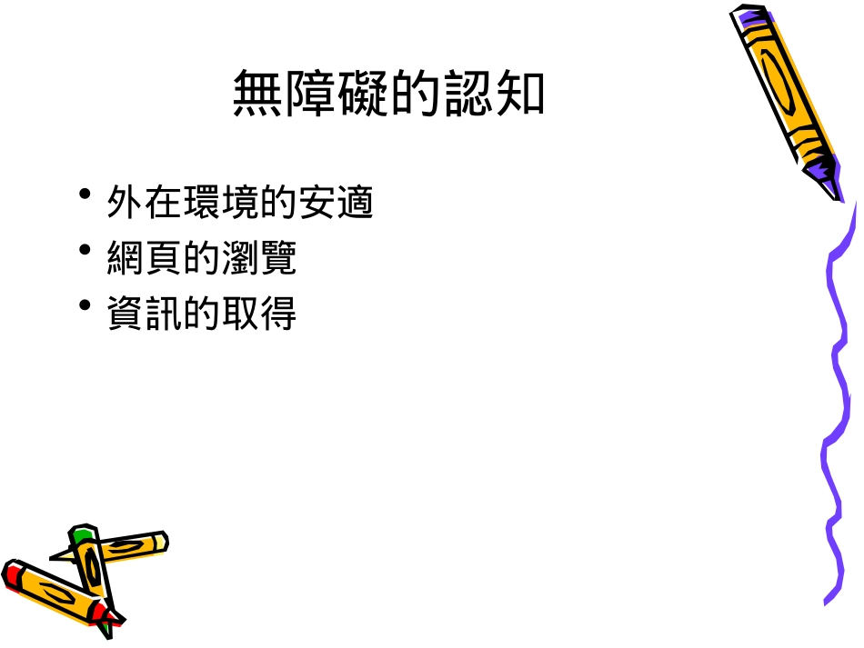 无障碍网路空间.ppt_第1页