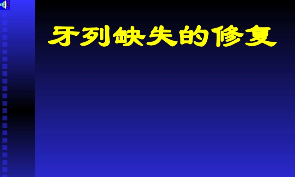 口腔修复学-第六章全口义齿修复.ppt