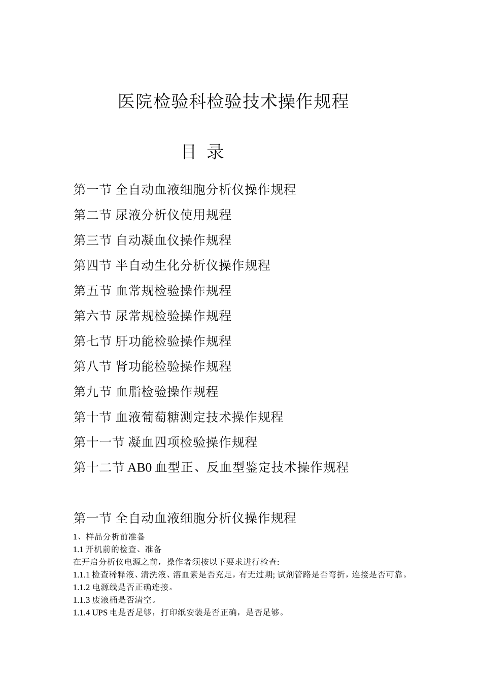 医院检验科检验技术操作规程.doc_第1页