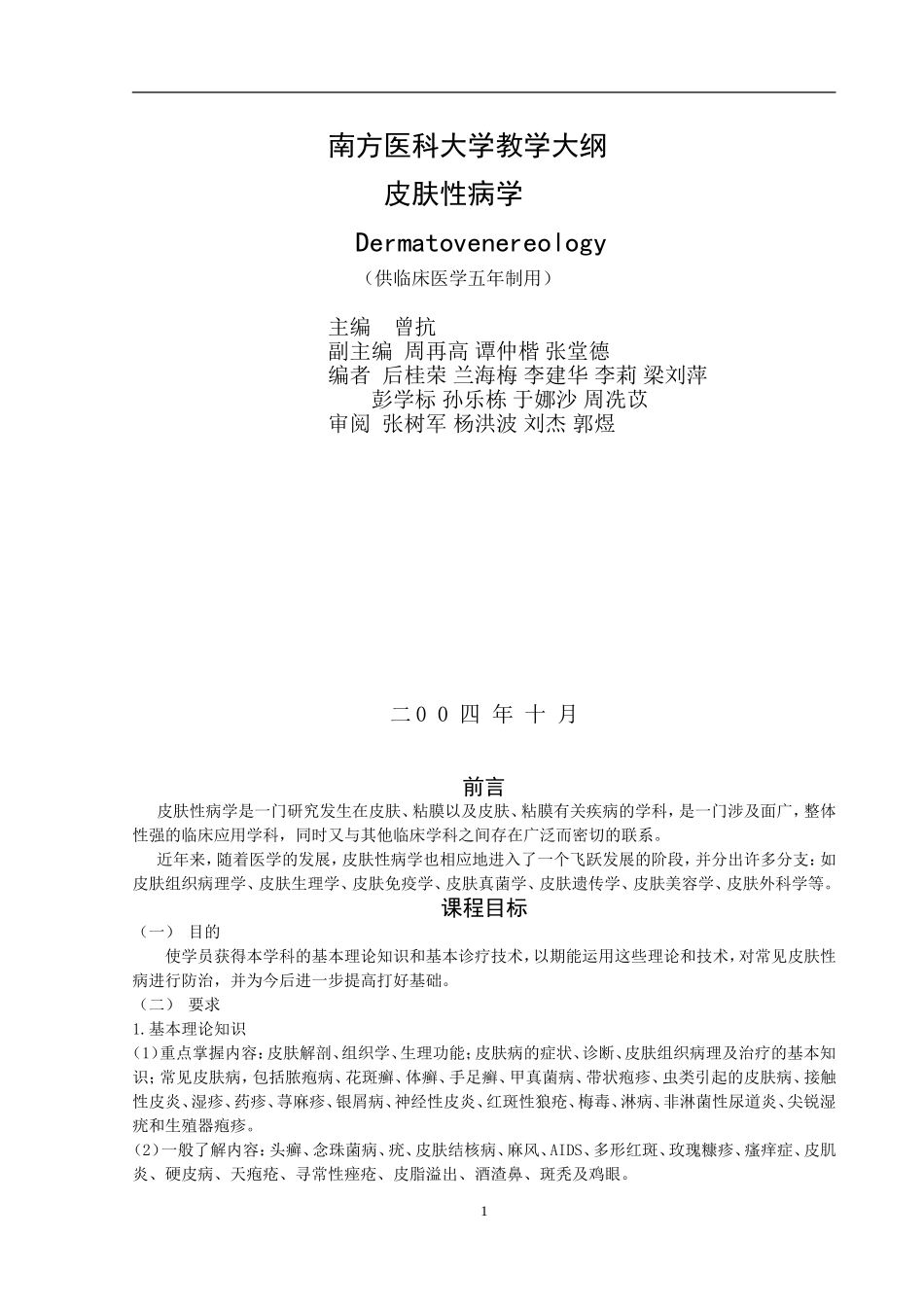 南方医科大学教学大纲.doc_第1页