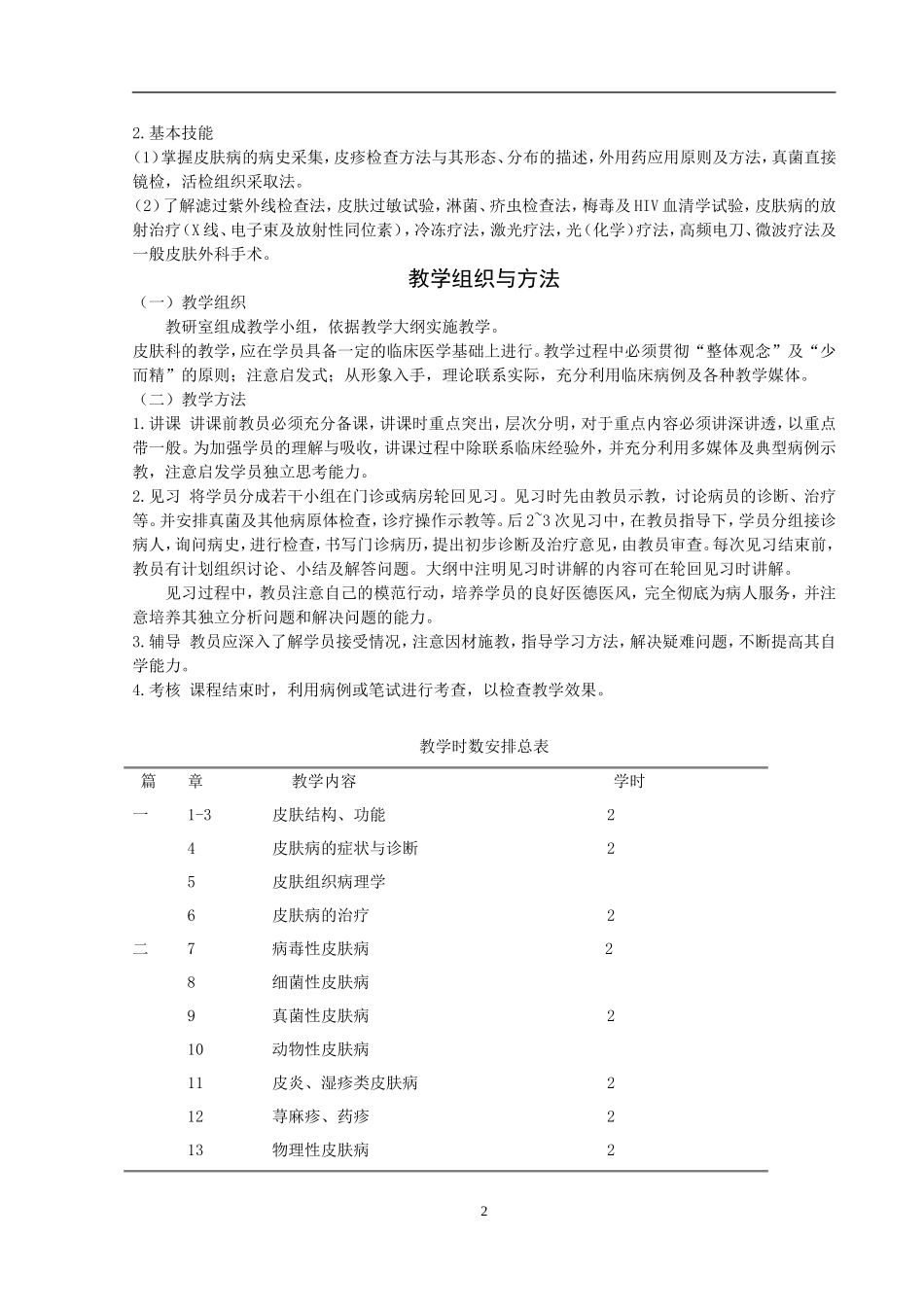 南方医科大学教学大纲.doc_第2页