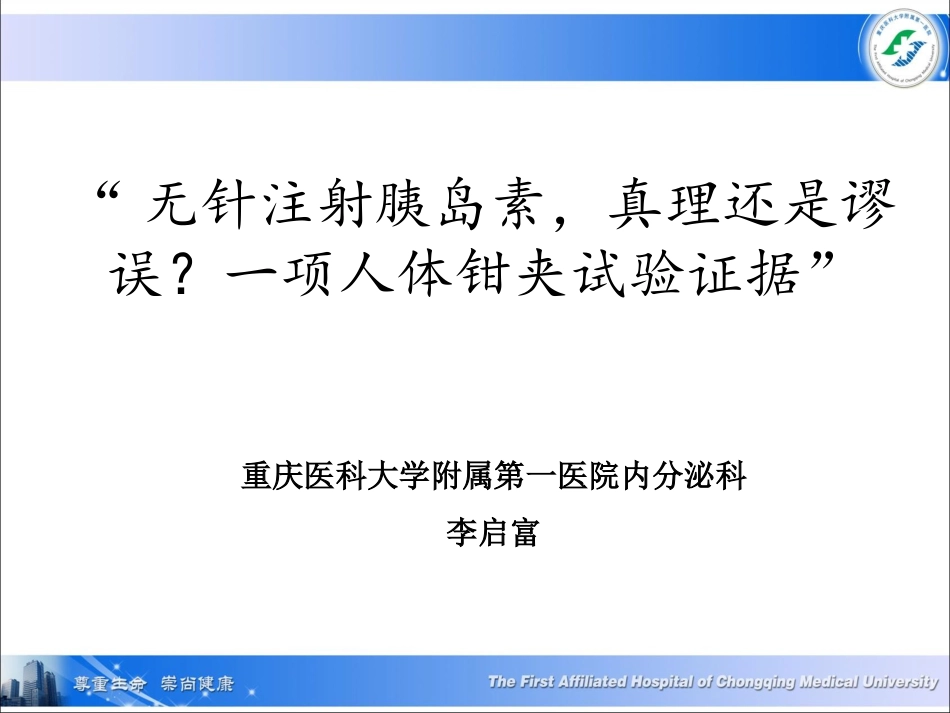 无针注射胰岛素-真理还是谬误？一项人体钳夹试验证据.pptx_第1页