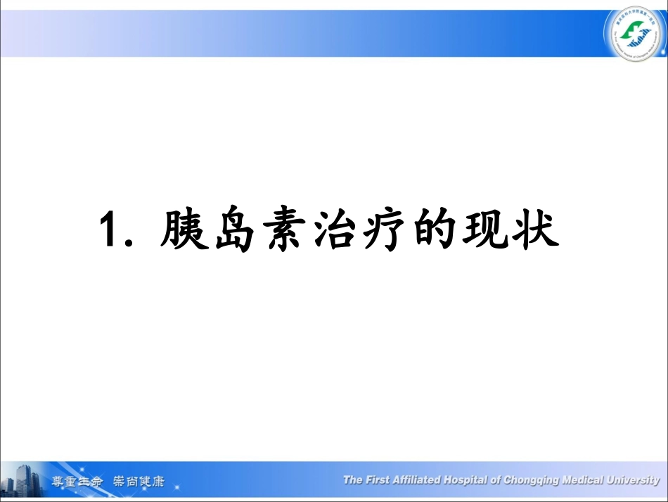 无针注射胰岛素-真理还是谬误？一项人体钳夹试验证据.pptx_第2页