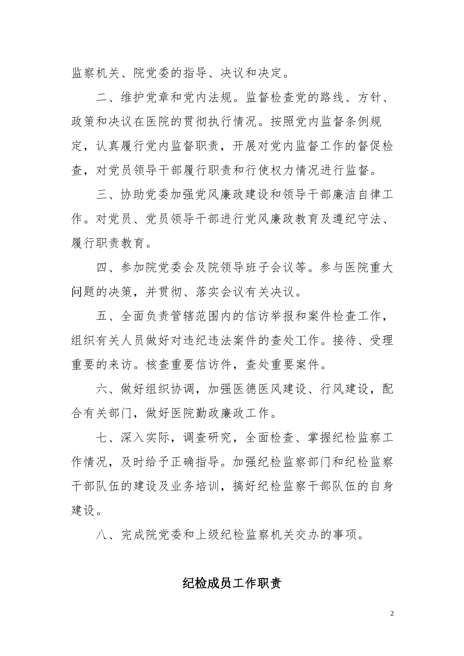 医院纪检工作职责.doc_第2页