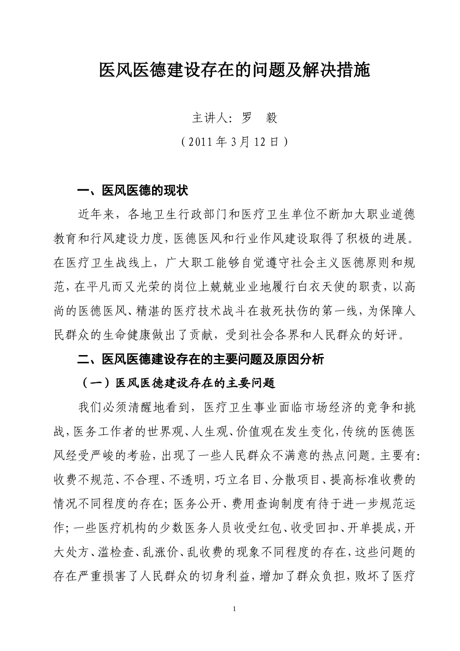 医风医德建设存在的问题及解决措施.doc_第1页