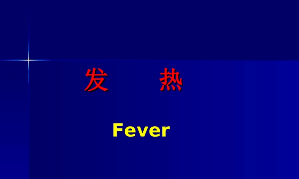 发热即体温异常升高(精).ppt