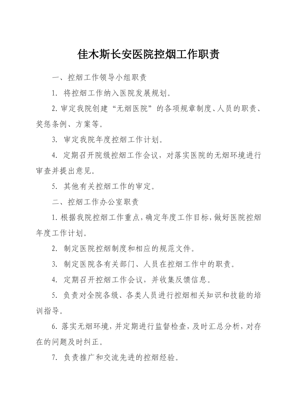 医院控烟工作职责.doc_第1页