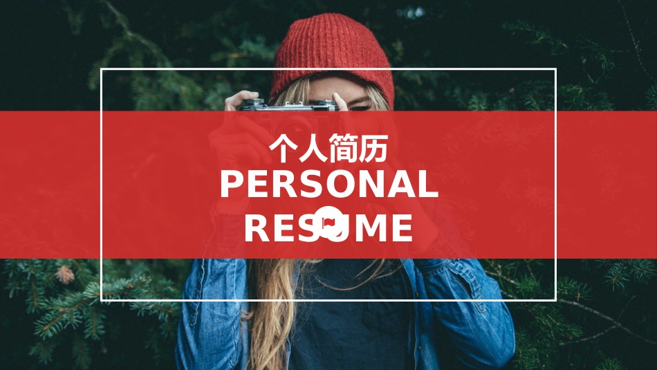 时尚动态个人简历PPT模板.pptx_第1页