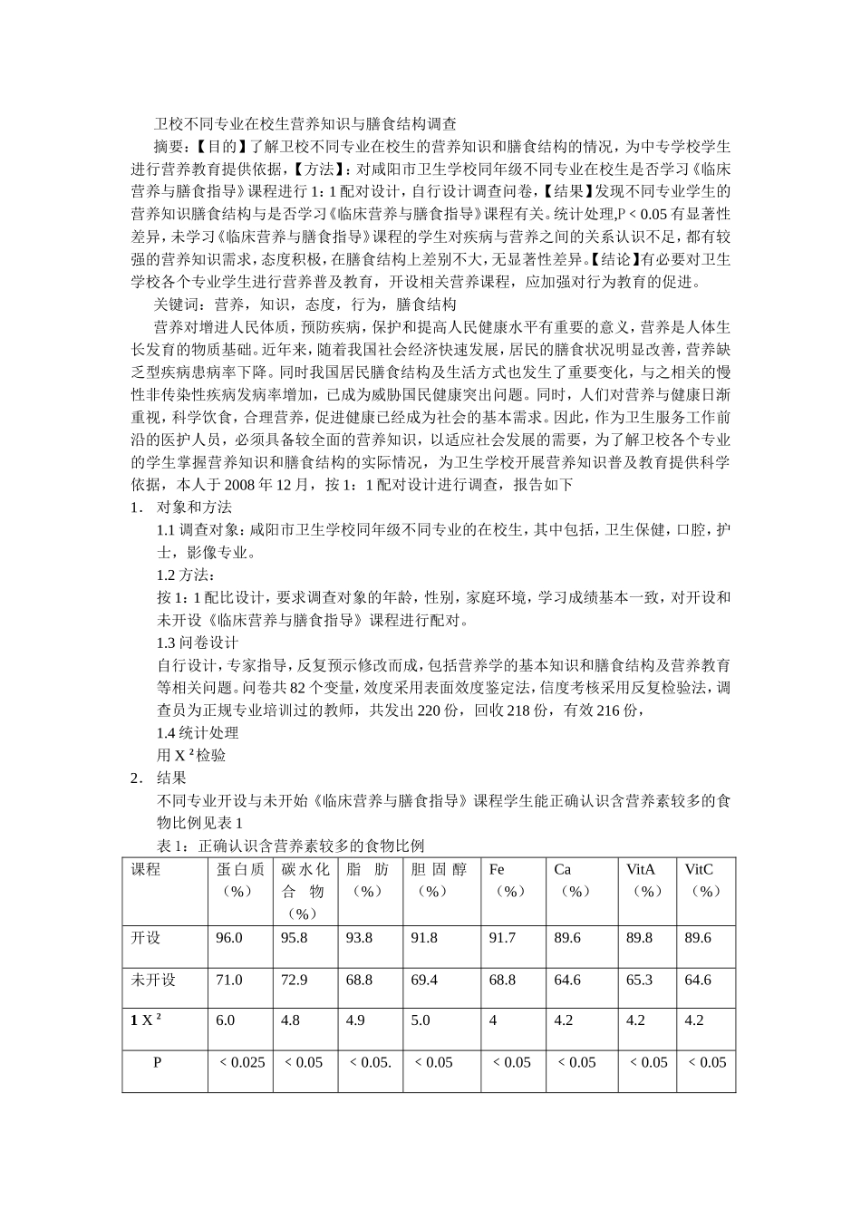 卫校不同专业在校生营养知识与膳食结构调查.doc_第1页