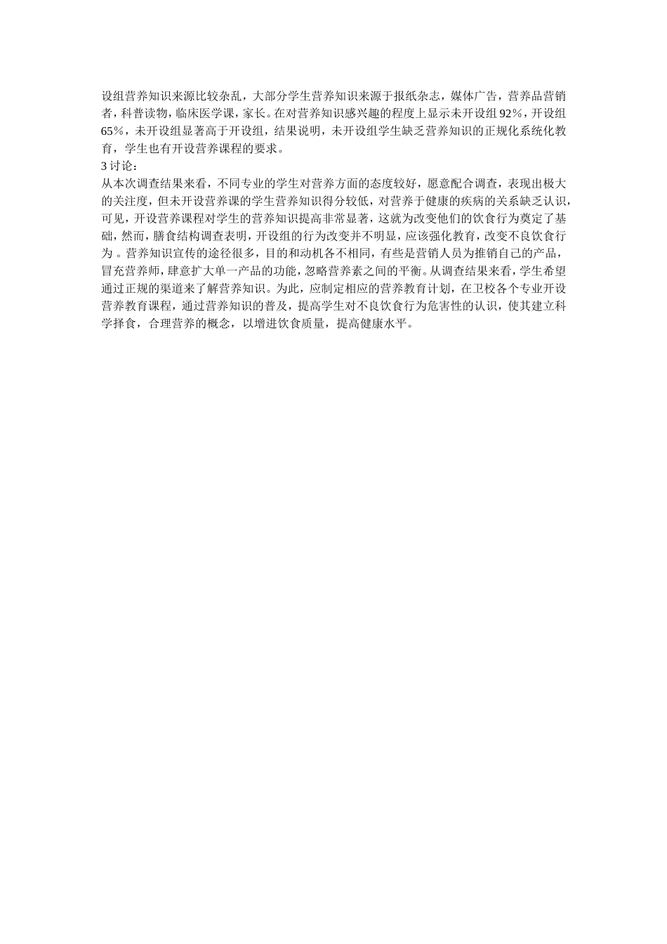 卫校不同专业在校生营养知识与膳食结构调查.doc_第3页