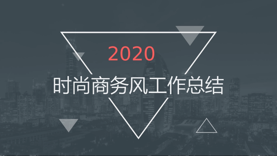 时尚商务风工作汇报PPT模板.pptx_第1页