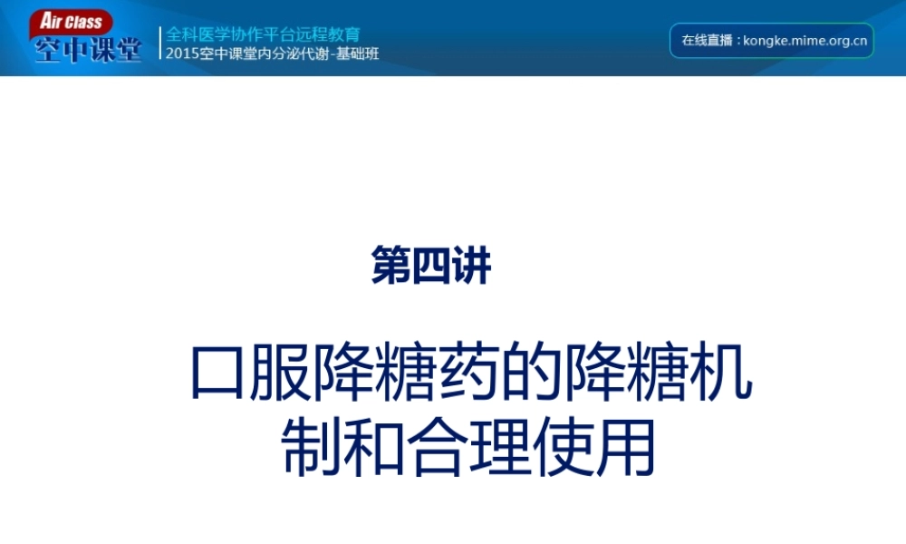 口服降糖药的机制.ppt