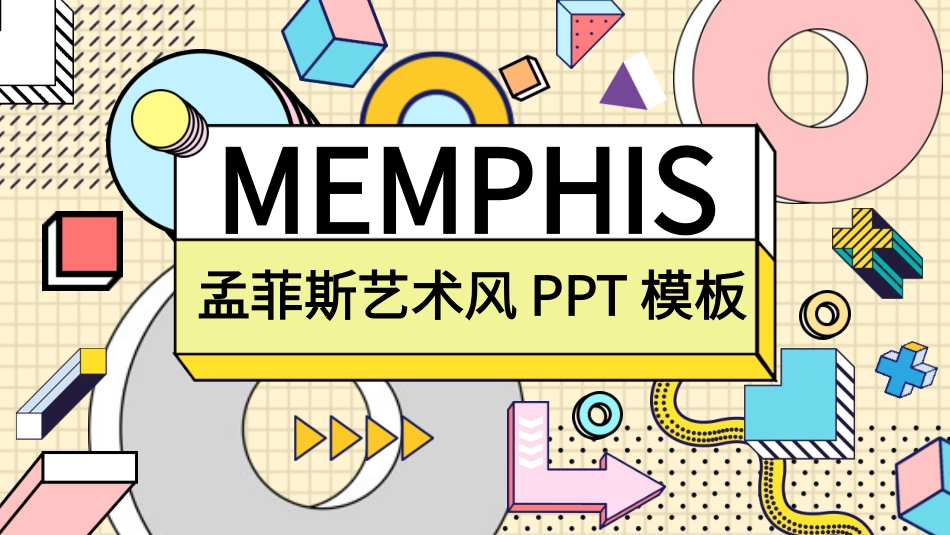 时尚创意孟菲斯风格PPT模板.pptx_第1页