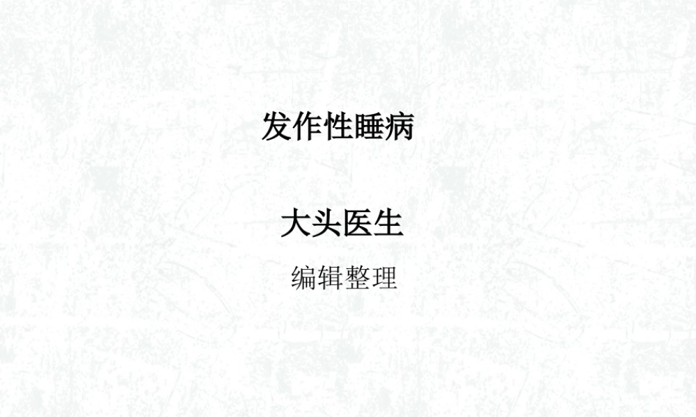 发作性睡病详解.ppt