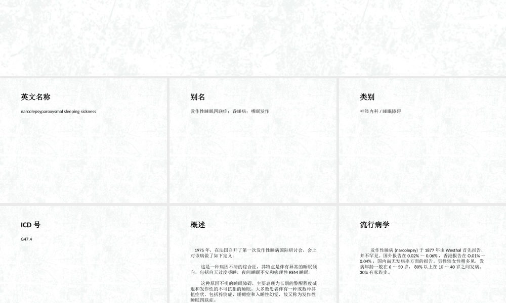 发作性睡病详解.ppt