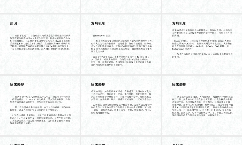 发作性睡病详解.ppt